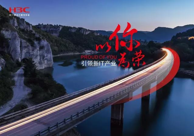 新華三引領(lǐng)新IT行業(yè)，拓產(chǎn)興業(yè)，與有榮焉。